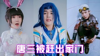 【斗羅大陸】唐三在家裡亂扔垃圾被趕出家門，得到小舞原諒後，沒想到更加變本加厲#唐三 #cos #反轉 #斗羅大陸