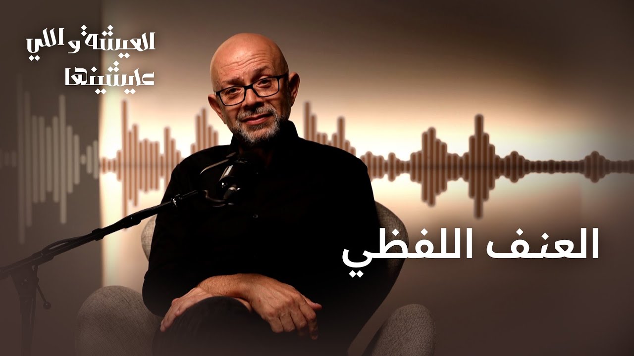 العيشة واللي عايشينها | ليه الكلمة ممكن تأثر فينا أكتر من الضرب؟