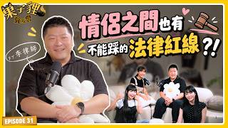 果子貍御用律師來了！情侶之間也有不能踩的法律紅線？！｜聲友會 ft. 李律師｜【果子貍】EP31