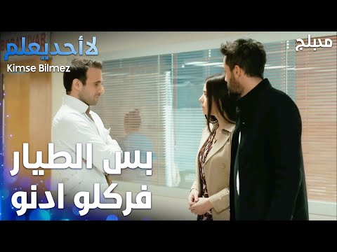 واحد عم يغازل دويغو قدام الطيار الحلقة 73 لا أحد يعلم Kimse Bilmez