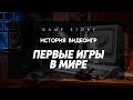 История видеоигр: Первые игры в мире.