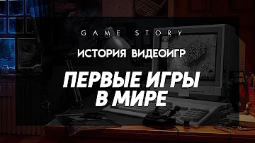 История видеоигр: Первые игры в мире.