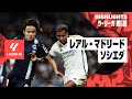【久保が古巣相手に強烈インパクト！｜レアル・マドリード×ソシエダ｜ハイライト】久保建英が先制点を演出するなど圧巻のパフォーマンスも、マドリーが逆転勝利｜ラ・リーガ第5節ハイライト｜2023-24