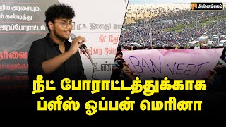 ஸ்டாலினிடம் ஃபயாஸ்தீன் வைத்த 3 கோரிக்கைகள்! | DMK NEET Protest | Udhayanidhi Stalin | DMK