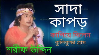 sharif Uddin - Shada Kapor। সাদা কাপড়। Janom Dukhini Maa।  2023