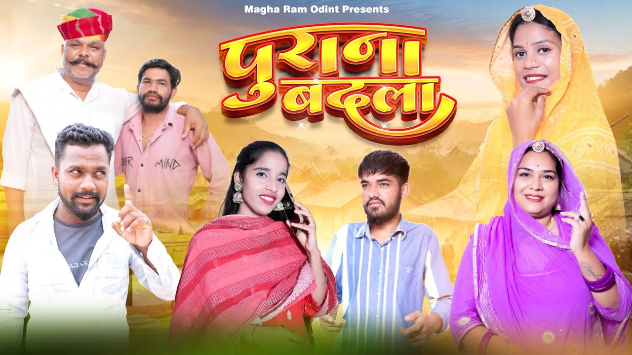 पुराना बदला।।purana badla।। Magharam Odint।।Marwadi Comedy Video।। Magharam ki comedy।।