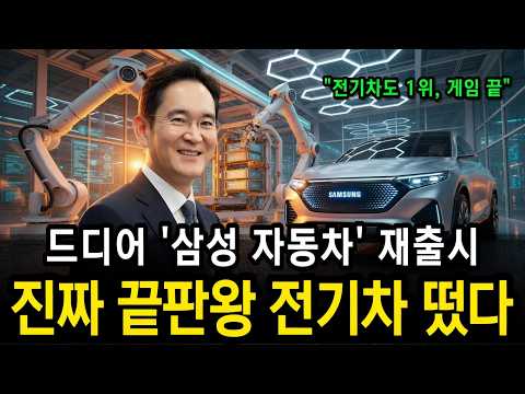 드디어 '삼성 자동차' 재출시! 진짜 끝판왕 전기차 떴다