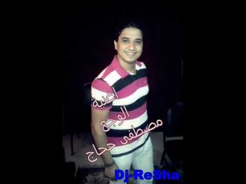 مصطفى حجاج الوجع توزيع ريشة