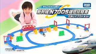 【プラレール】遊びがたくさん！「新幹線 N700S確認試験車立体レイアウトセット」PV