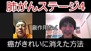 【体験談】肺がんステージ４　数か月で癌の影が消えた！