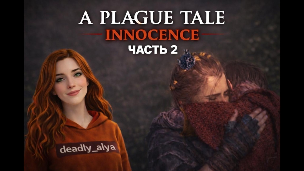 ⭕ СТРИМ / A PLAGUE TALE INNOCENCE ЧАСТЬ 2