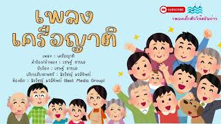 เพลงเครือญาติ