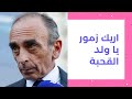 إريك زمور ما معشبوش لحال ملي سمعوه يا وليد القحبة      97