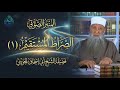 الطريق الوحيد للنجاة&hellip; هل أنت عليه؟  | الصراط المستقيم | الشيخ أبي إسحاق الحويني | 01