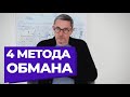 Четыре метода обмана