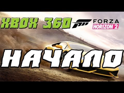 FORZA HORIZON 2 XBOX 360 ПРОХОЖДЕНИЕ.1.НАЧАЛО