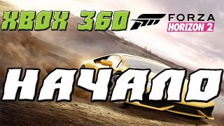 FORZA HORIZON 2 XBOX 360 ПРОХОЖДЕНИЕ.1.НАЧАЛО FORZA HORIZON 2 XBOX 360 ПРОХОЖДЕНИЕ.1.НАЧАЛО