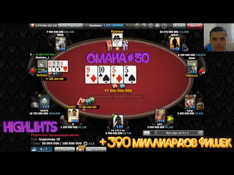 World Poker Club | Omaha # 50 | + 390 миллиардов фишек