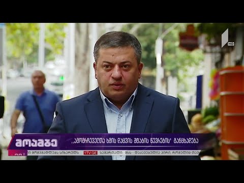 ამომრჩეველთა ხმების დაცვის შტაბის განცხადება