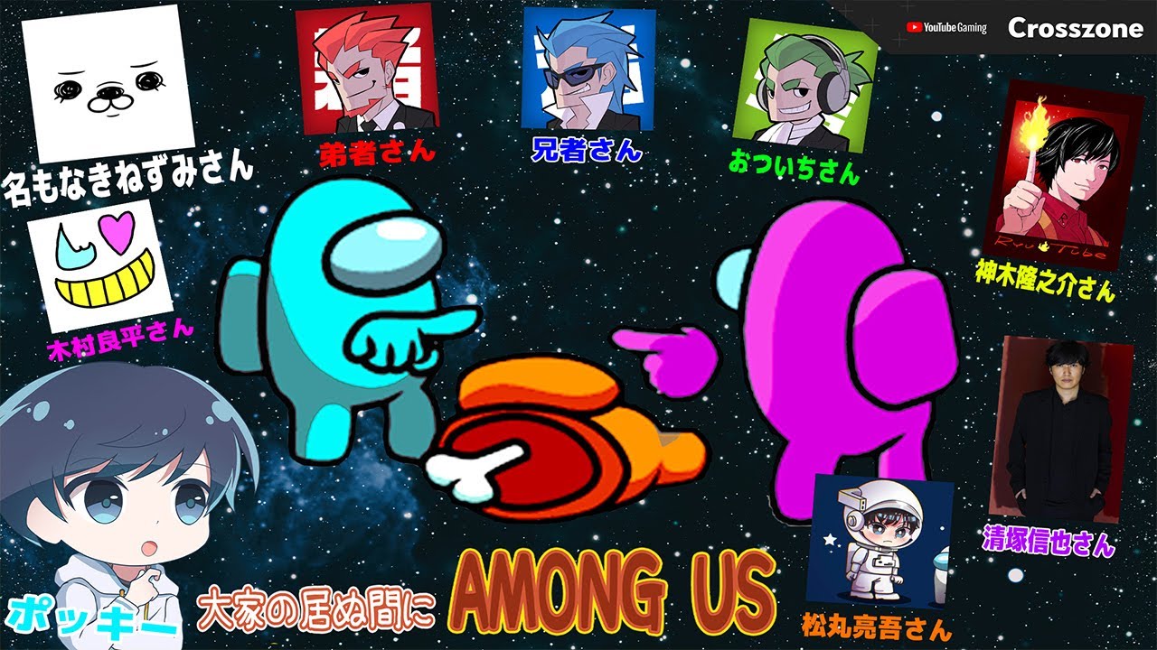 超豪華な方々ばかりのAmong Us大会に参加させていただきました！【兄者弟者さん、おついちさん、神木隆之介さん、木村良平さん、清塚信也さん、名もなきねずみさん、松丸亮吾さん、ポッキー】