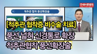 척추관협착증 비수술 치료-풍선확장술 원리와 사례 [연세바른병원]