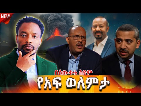 የአፍ ወለምታ በማሽቃበጥ ዶክትሬት ሲኖርህ Bewketu Seyoum Bewketu Ethiopia Tereka Books Amharic News 