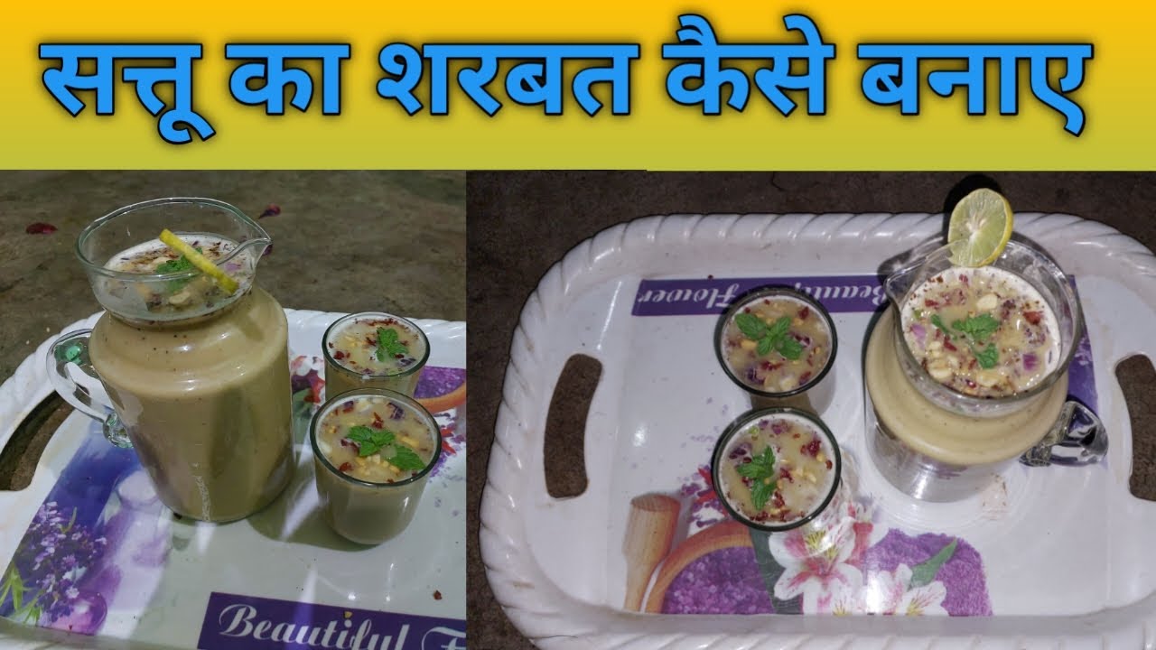 sattu ka sharbat kaise banate hain सत्तू शरबत रेसिपी sattu ka juice