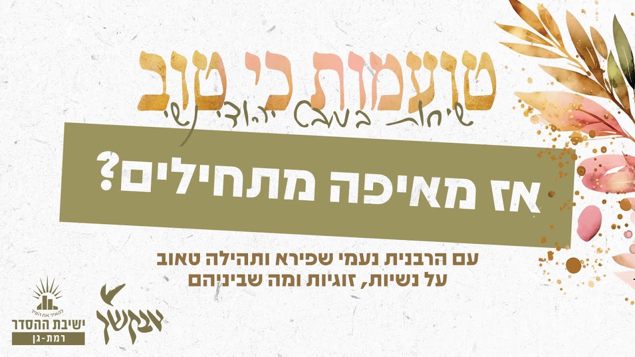 טועמות כי טוב | אז מאיפה מתחילים? | הרבנית נעמי שפירא ותהילה טאוב | פרק 1