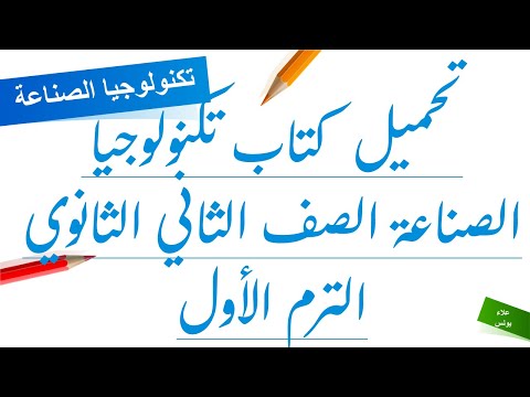 تحميل كتاب تكنولوجيا الصناعة الصف الثاني الثانوي الترم الأول 2020