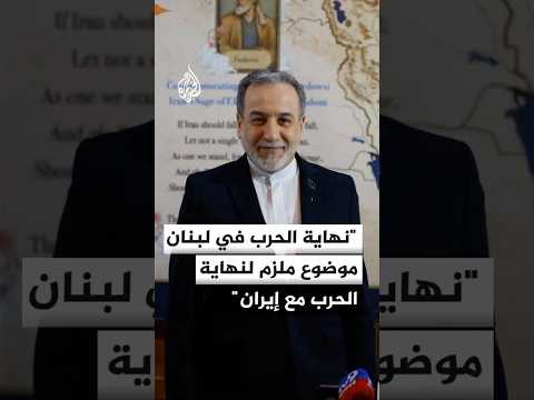 عراقجي: نهاية الحرب في لبنان موضوع ملزم لنهاية الحرب مع إيران