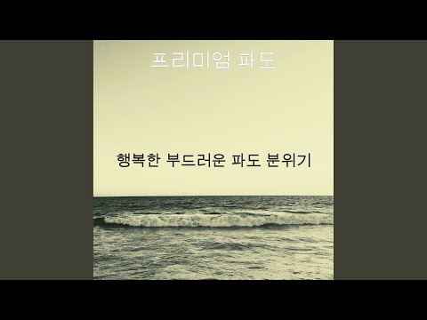 흥미로운 파도 감정