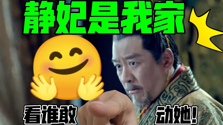 琅琊榜皇帝：靜妃是我家，看誰敢動她！【用皇帝視角打開琅琊榜】5 - 天天要聞