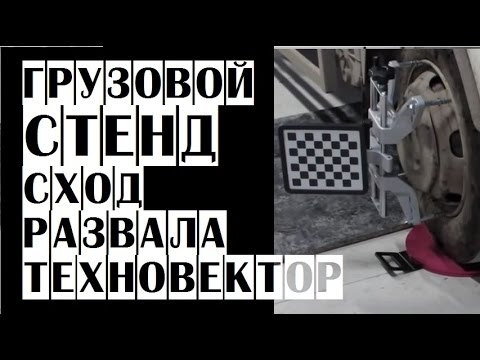 🔴 Грузовой стенд сход-развала Техно Вектор 7 Truck | Развал-схождение для грузовых автомобилей