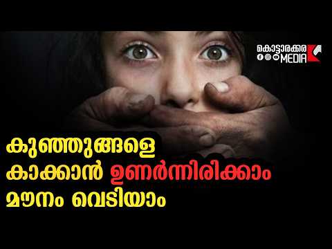 കുഞ്ഞുങ്ങളെ കാക്കാൻ ഉണർന്നിരിക്കാം മൗനം വെടിയാം| Malayalam news | മലയാളം വാർത്തകൾ | KOTTARAKARAMEDIA