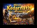 श्री केदारनाथ धाम लाइव दर्शन