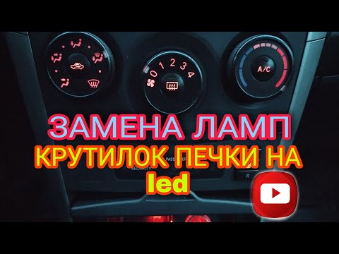 ЗАМЕНА ЛАМП КРУТИЛОК ПЕЧКИ НА ДИОДНЫЕ Toyota Corolla E150