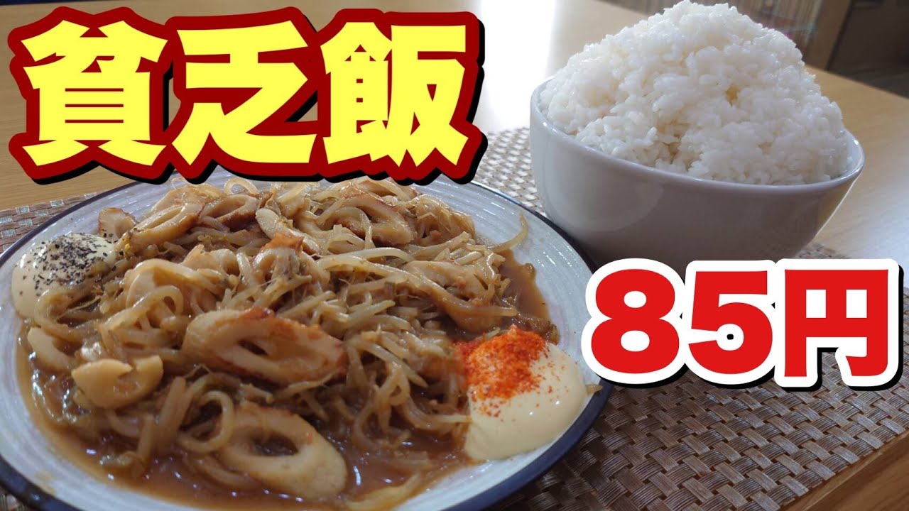 貧乏飯 激安でガッツリ特盛飯を食らう 味噌炒めにマヨは鉄板 Youtube