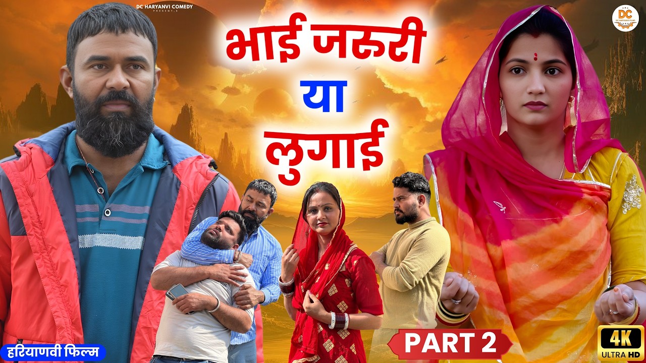भाई जरूरी या लुगाई Part-02 #haryanvi #natak #episode #parivarik kuldeep ke Natak DC Haryanvi Comedy
