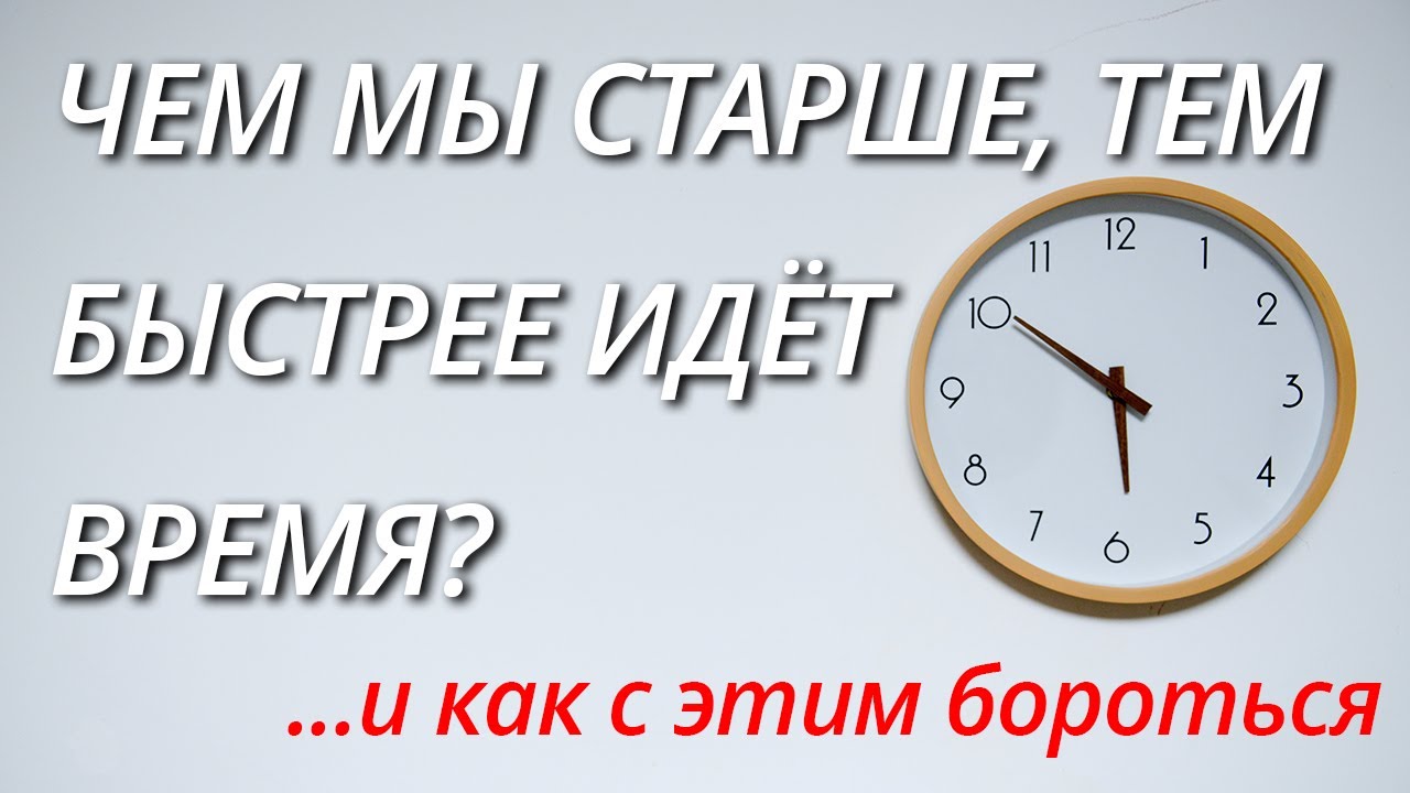 Часы пошли быстрее. Время быстро идет. Почему время идёт быстро. Почему время идет быстрее. Почему с возрастом время летит быстрее?.