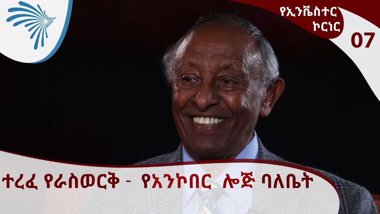 የኢንቬስተር ኮርነር - ተረፈ የራስወርቅ-የአንኮበር  ሎጅ ባለቤት|Investors' Corner-Terefe Yeraswork Owner of Ankober Lodge