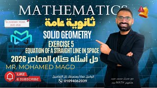 Famous Secondary Three - Solid GeometryExercise 5 Equation of a straight line in space -2026حل كتاب المعاصر Profile