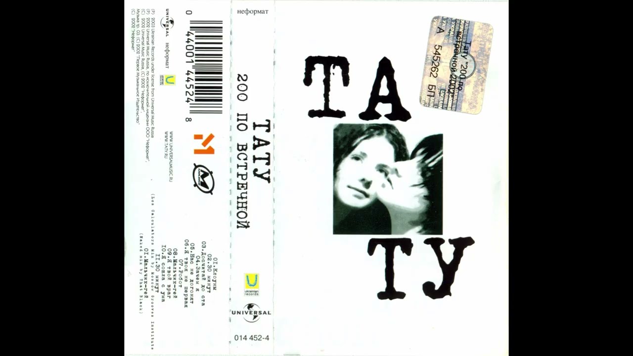 Тату – 200 По Встречной (Full Tape Rip)