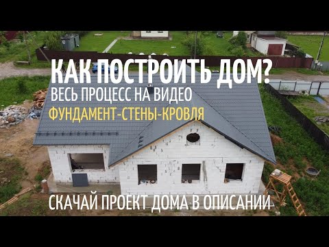 Строительство дома от фундамента до крыши своими руками