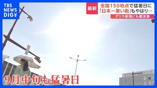 9月にもかかわらず…今月最多の150地点以上が猛暑日に　福岡・太宰府市では53回目の猛暑日で全国最多をさらに更新　「真夏の日差し」｜TBS NEWS DIG
