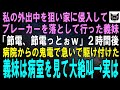 【スカッとする話】私の外出中を狙って家に侵入し、ブレーカーを切った義妹「節電してあげよっとｗ」２時間後、病院からの鬼電を受けた義妹が病室へダッシュ→ベッドで眠る人を見て大絶叫→実は【修羅場】