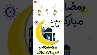 تهنئة بمناسبة قدوم شهر رمضان المبارك