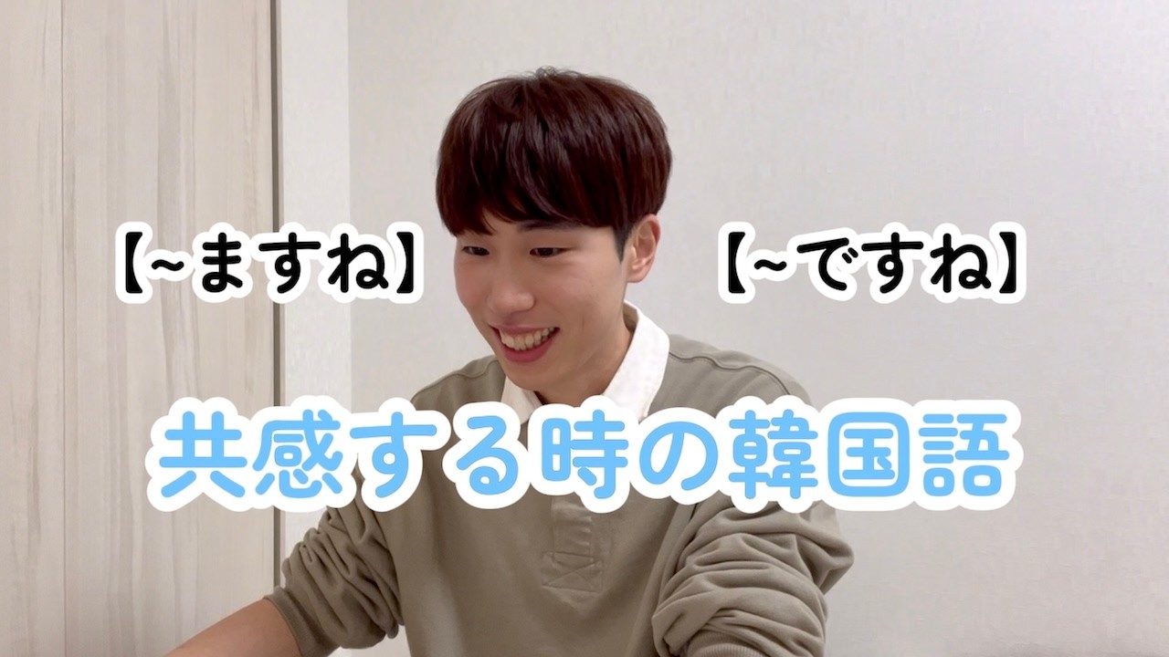 【初級】韓国語で共感！「〜ですね」の正しい使い方