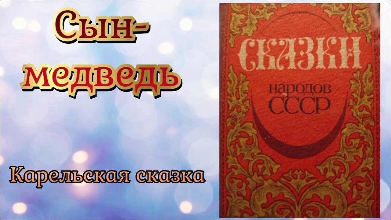 Краткое содержание карельской сказки. Сын медведь карельская сказка. карельские народные сказки. карельские сказки книга.