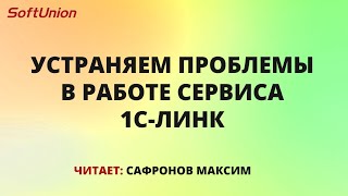 картинка: Устраняем проблемы в работе сервиса 1С-Линк
