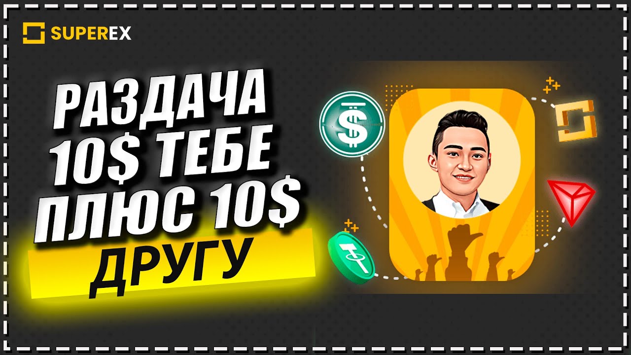Забираем 10$ с аирдропа биржи SuperEX